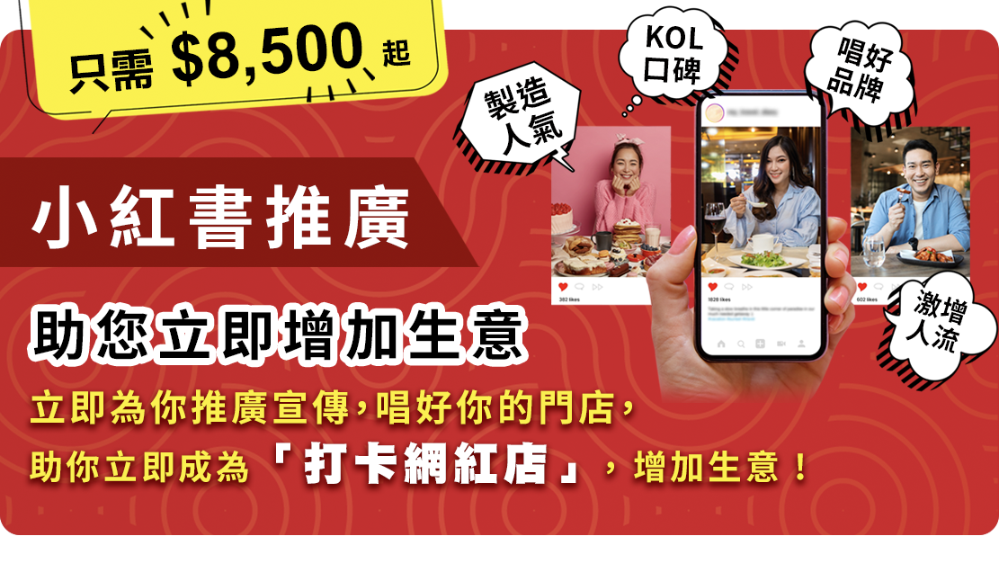 小紅書推廣，KOL/KOC為您推廣宣傳，唱好你的門店，助您立即增加生意，只需$8,500元起
